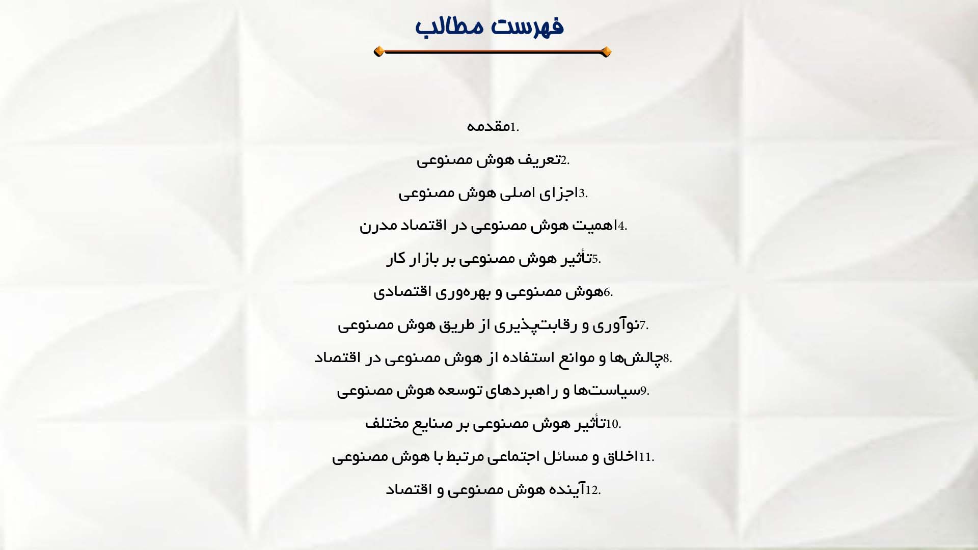 پاورپوینت در مورد هوش مصنوعی و تأثیر آن بر اقتصاد